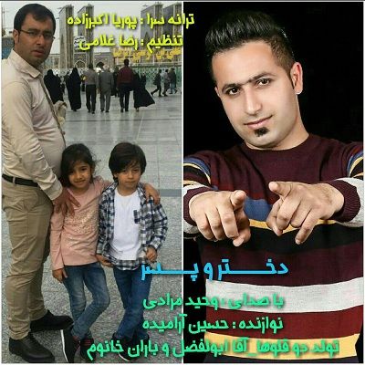 وحید مرادی دختر و پسر